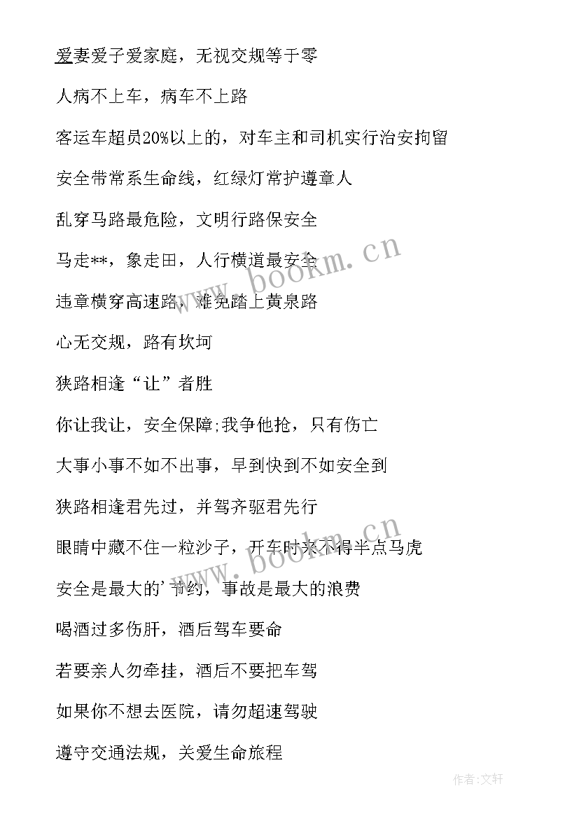 道路交通安全标语学校 道路交通安全宣传标语(实用10篇)