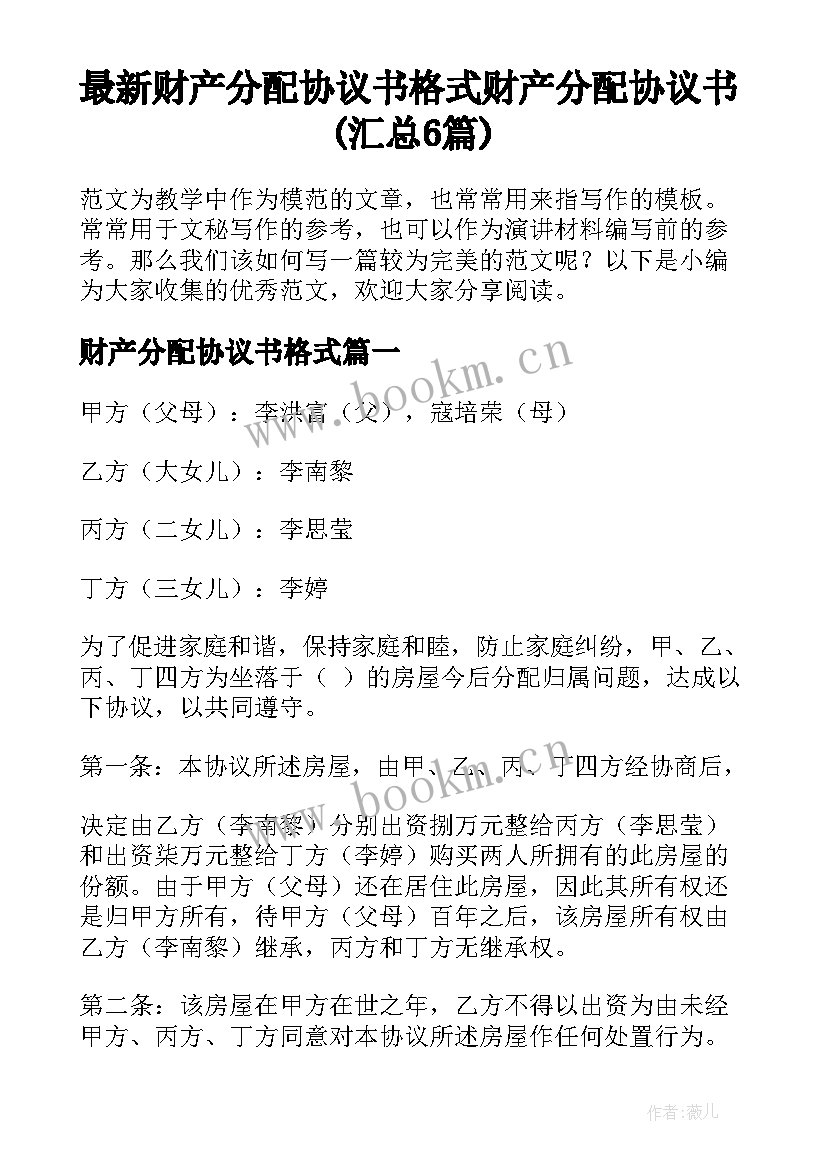 最新财产分配协议书格式 财产分配协议书(汇总6篇)