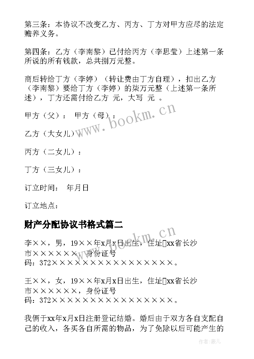 最新财产分配协议书格式 财产分配协议书(汇总6篇)