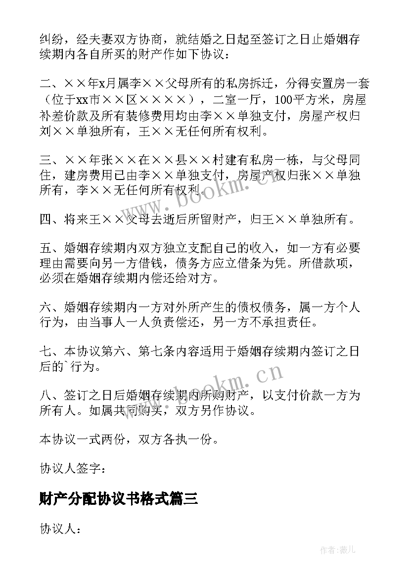 最新财产分配协议书格式 财产分配协议书(汇总6篇)