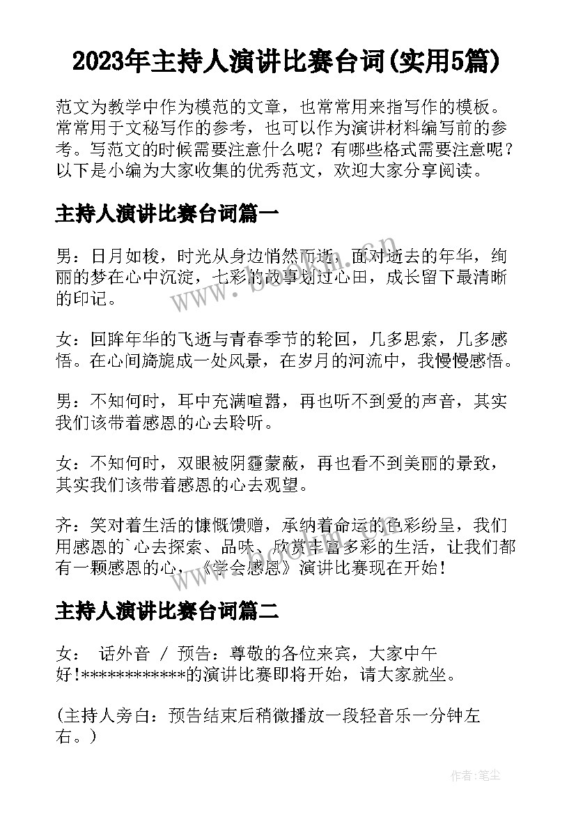 2023年主持人演讲比赛台词(实用5篇)