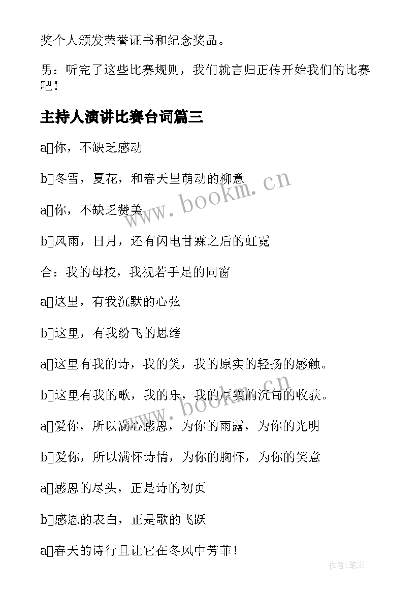 2023年主持人演讲比赛台词(实用5篇)