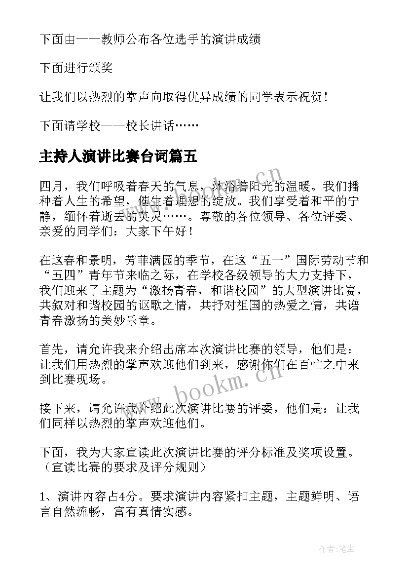 2023年主持人演讲比赛台词(实用5篇)