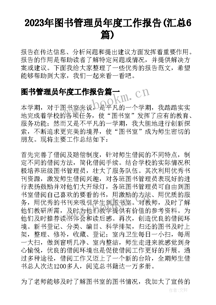 2023年图书管理员年度工作报告(汇总6篇)