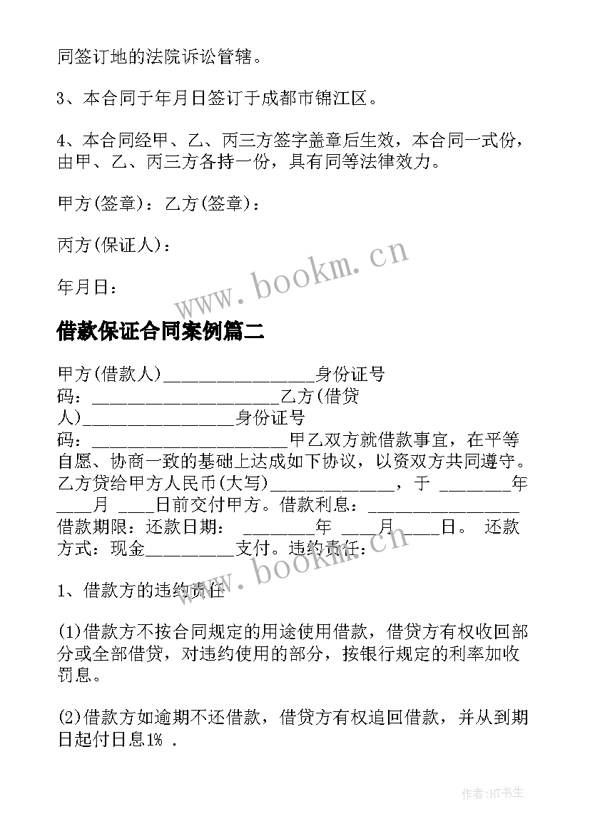 2023年借款保证合同案例(通用10篇)