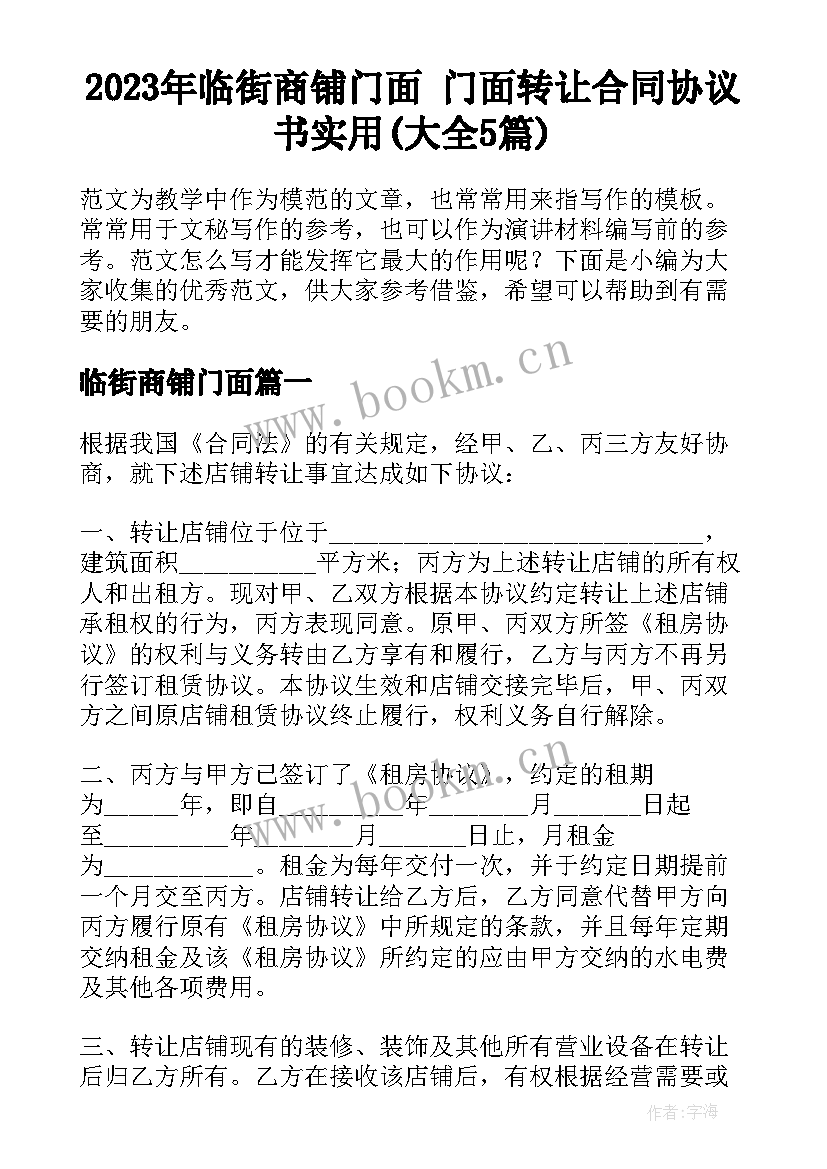 2023年临街商铺门面 门面转让合同协议书实用(大全5篇)