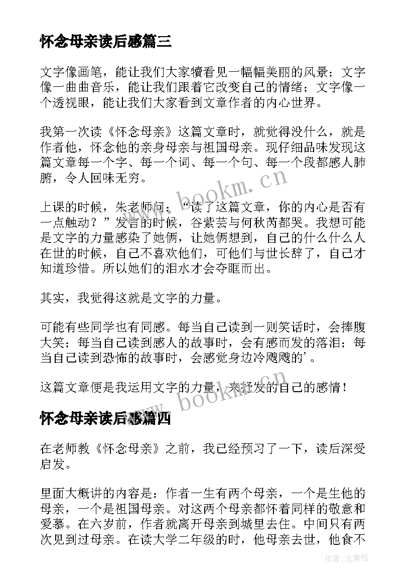 怀念母亲读后感 读怀念母亲有感(优秀9篇)