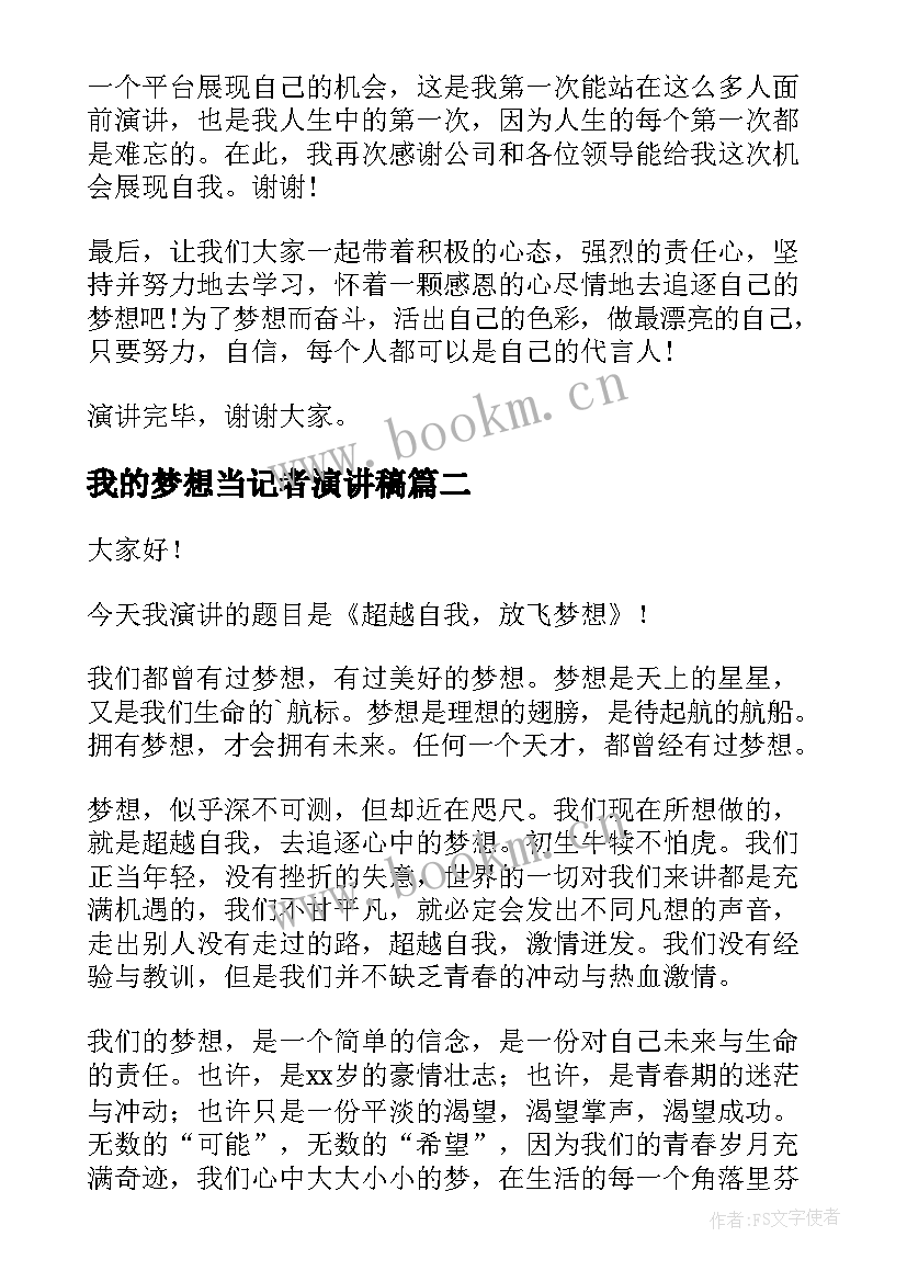 我的梦想当记者演讲稿 我的梦想演讲稿(大全5篇)