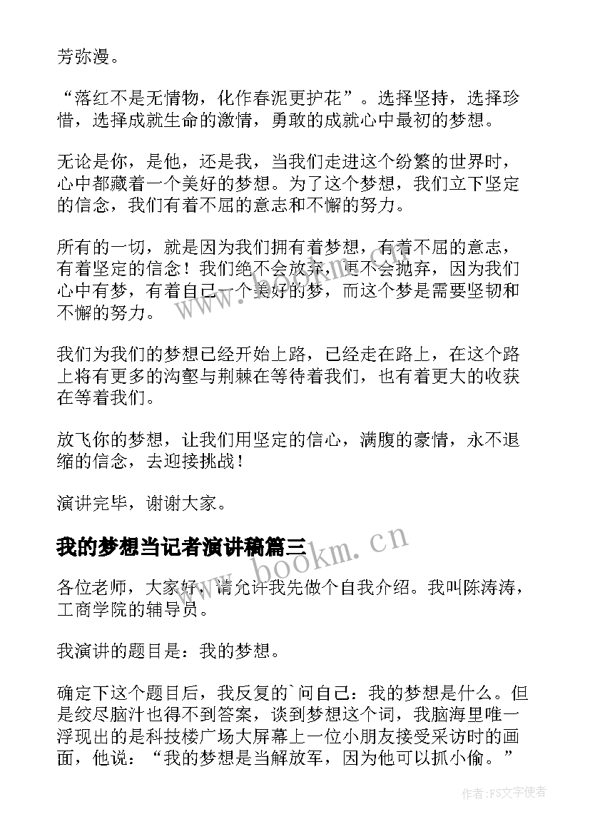 我的梦想当记者演讲稿 我的梦想演讲稿(大全5篇)