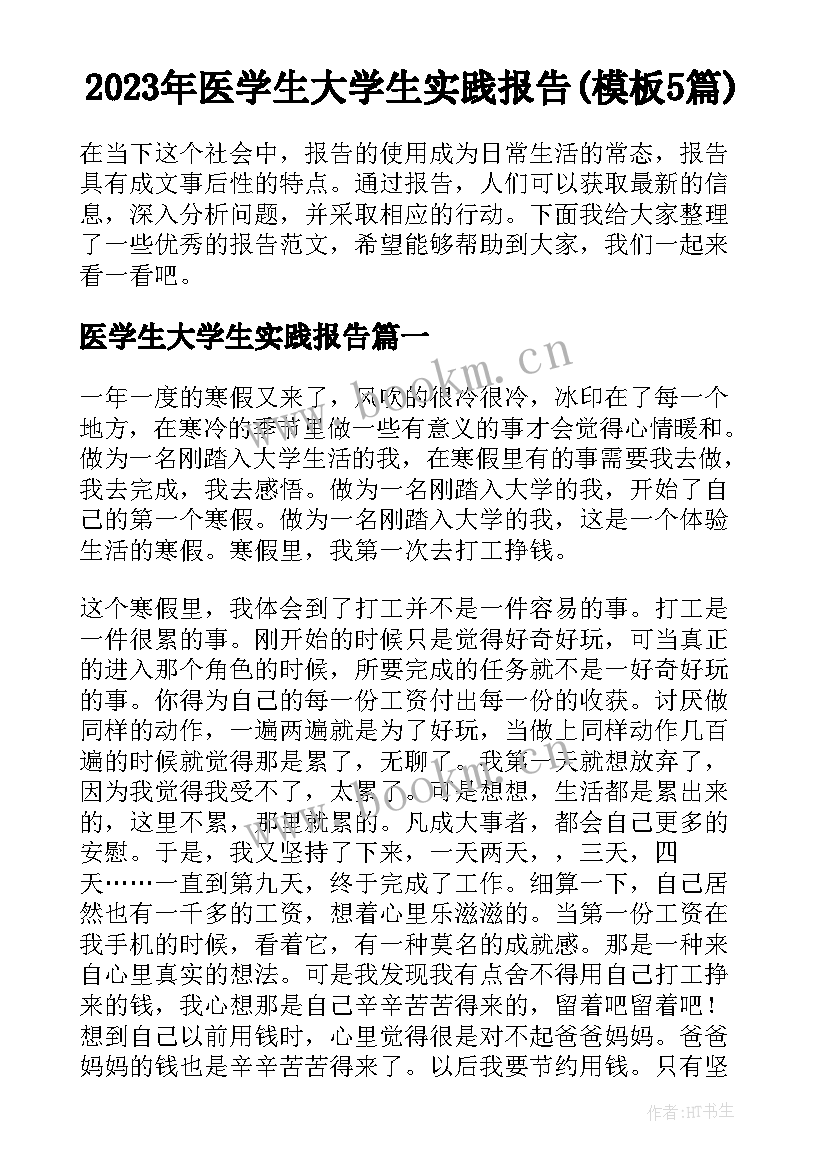 2023年医学生大学生实践报告(模板5篇)