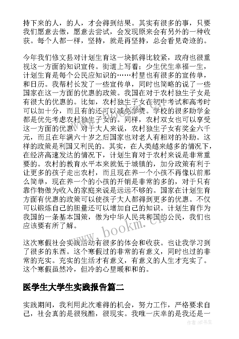 2023年医学生大学生实践报告(模板5篇)