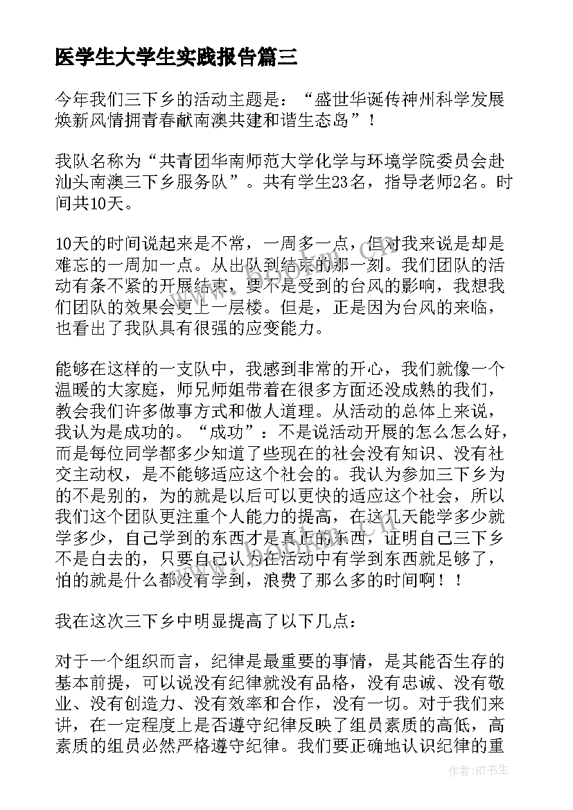 2023年医学生大学生实践报告(模板5篇)