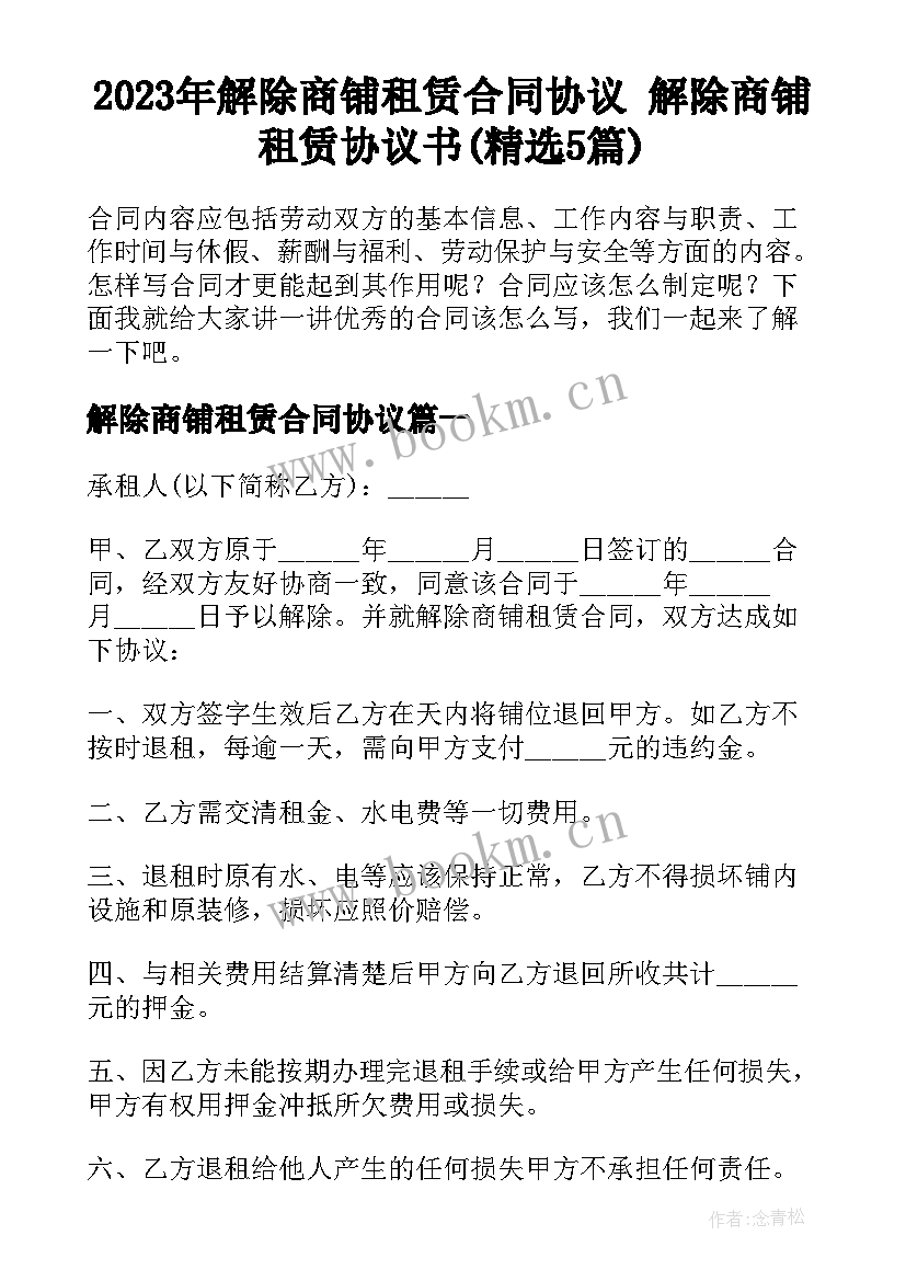 2023年解除商铺租赁合同协议 解除商铺租赁协议书(精选5篇)