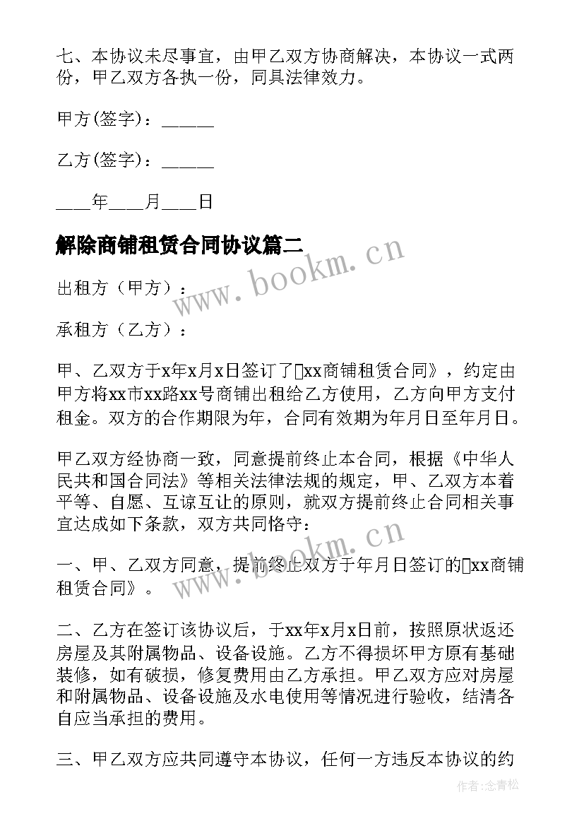 2023年解除商铺租赁合同协议 解除商铺租赁协议书(精选5篇)