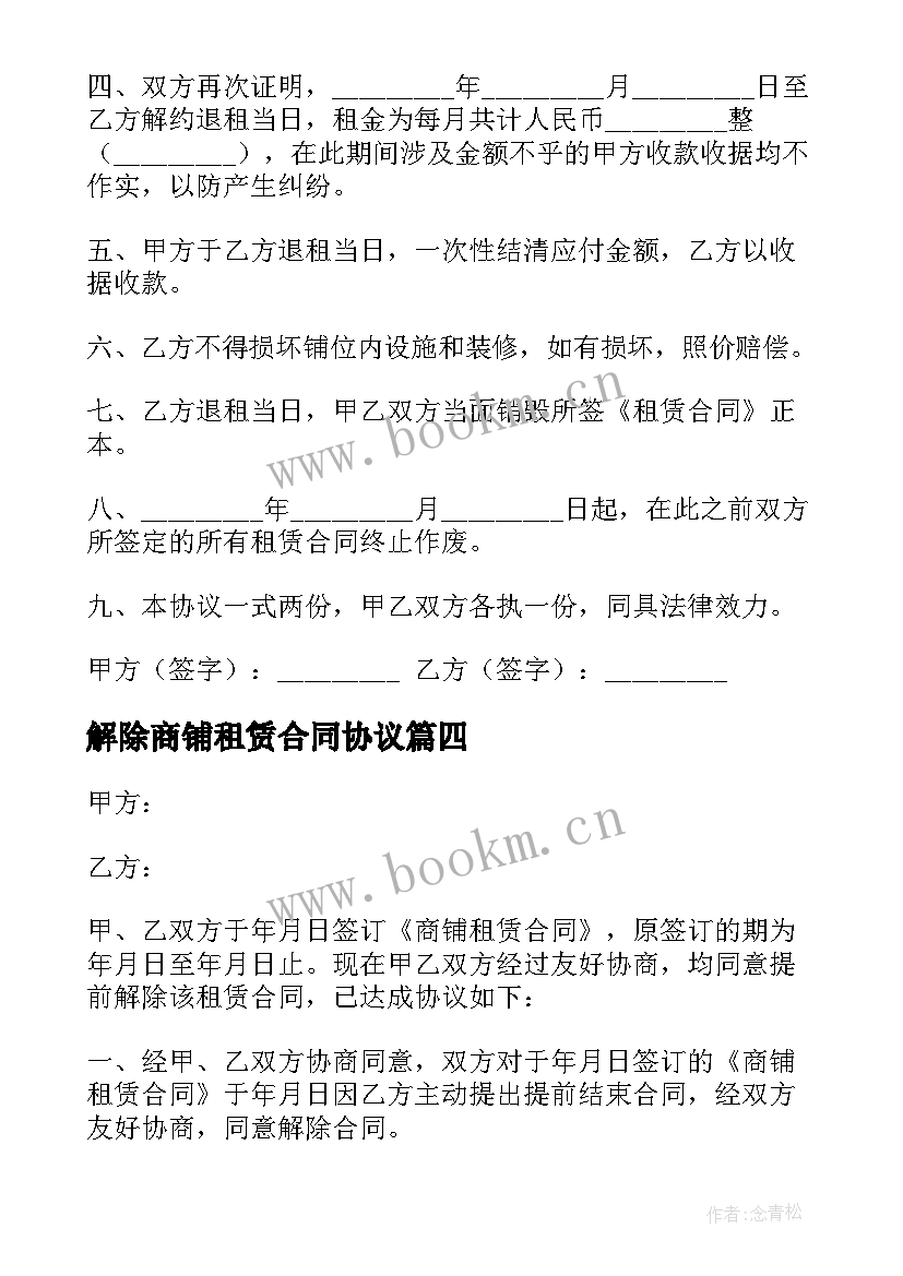 2023年解除商铺租赁合同协议 解除商铺租赁协议书(精选5篇)