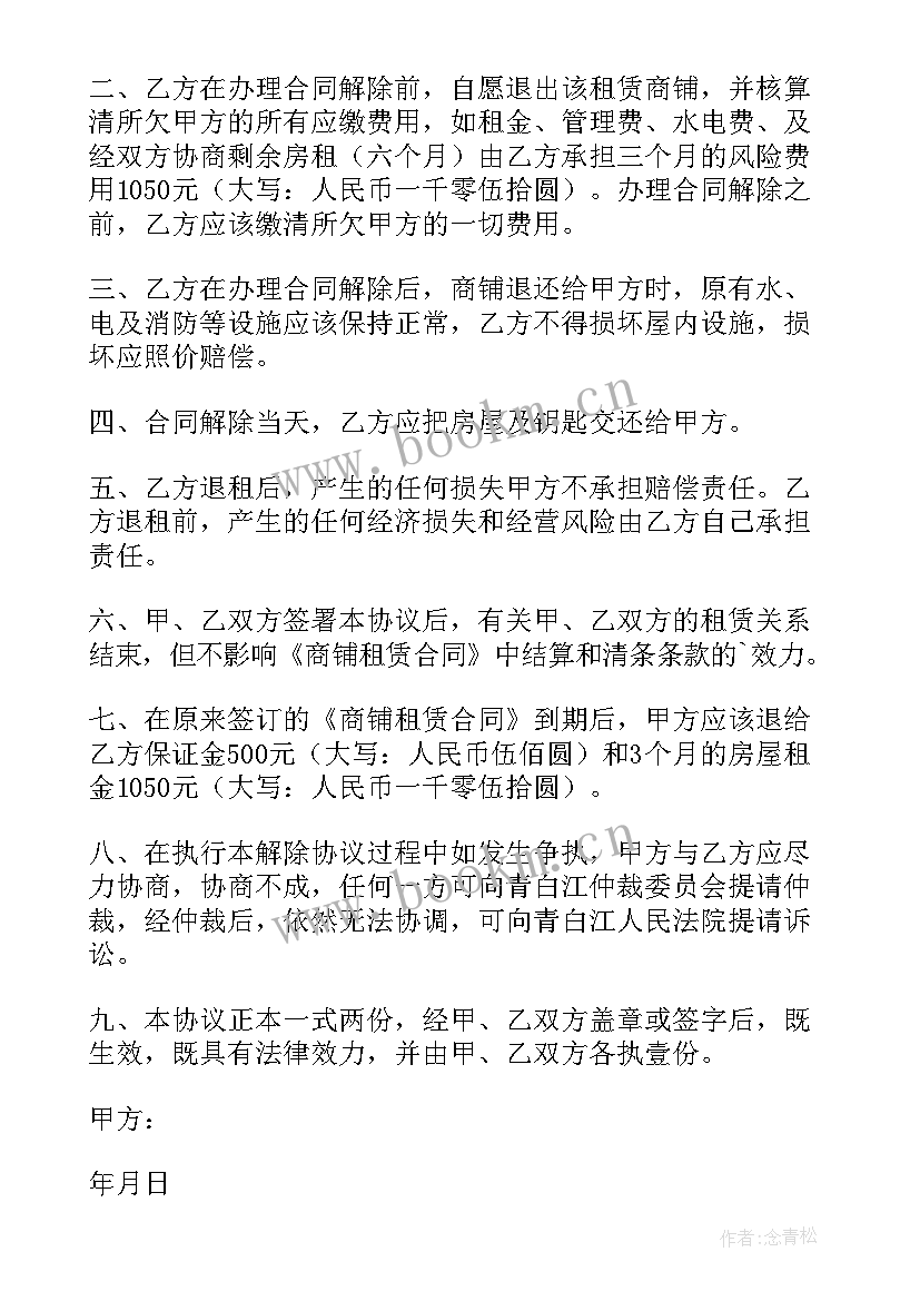 2023年解除商铺租赁合同协议 解除商铺租赁协议书(精选5篇)