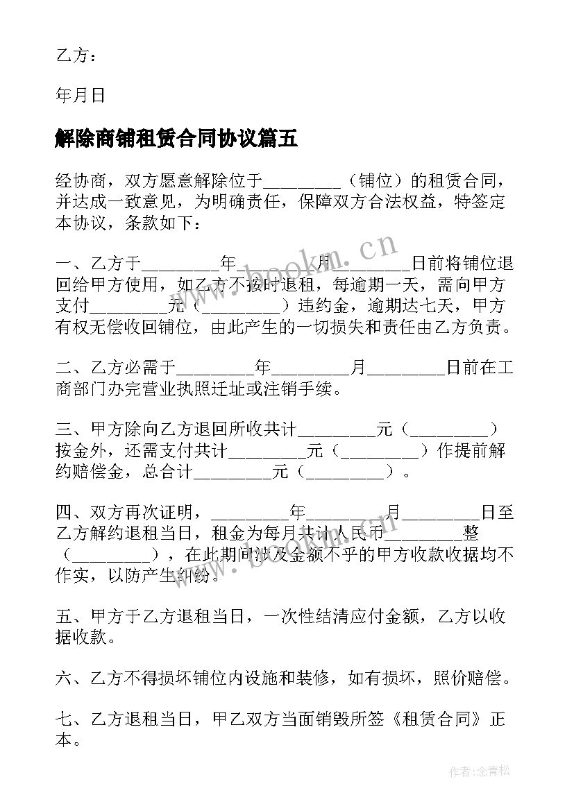 2023年解除商铺租赁合同协议 解除商铺租赁协议书(精选5篇)