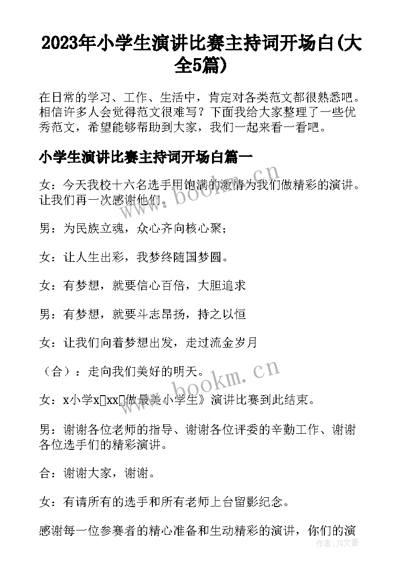 2023年小学生演讲比赛主持词开场白(大全5篇)