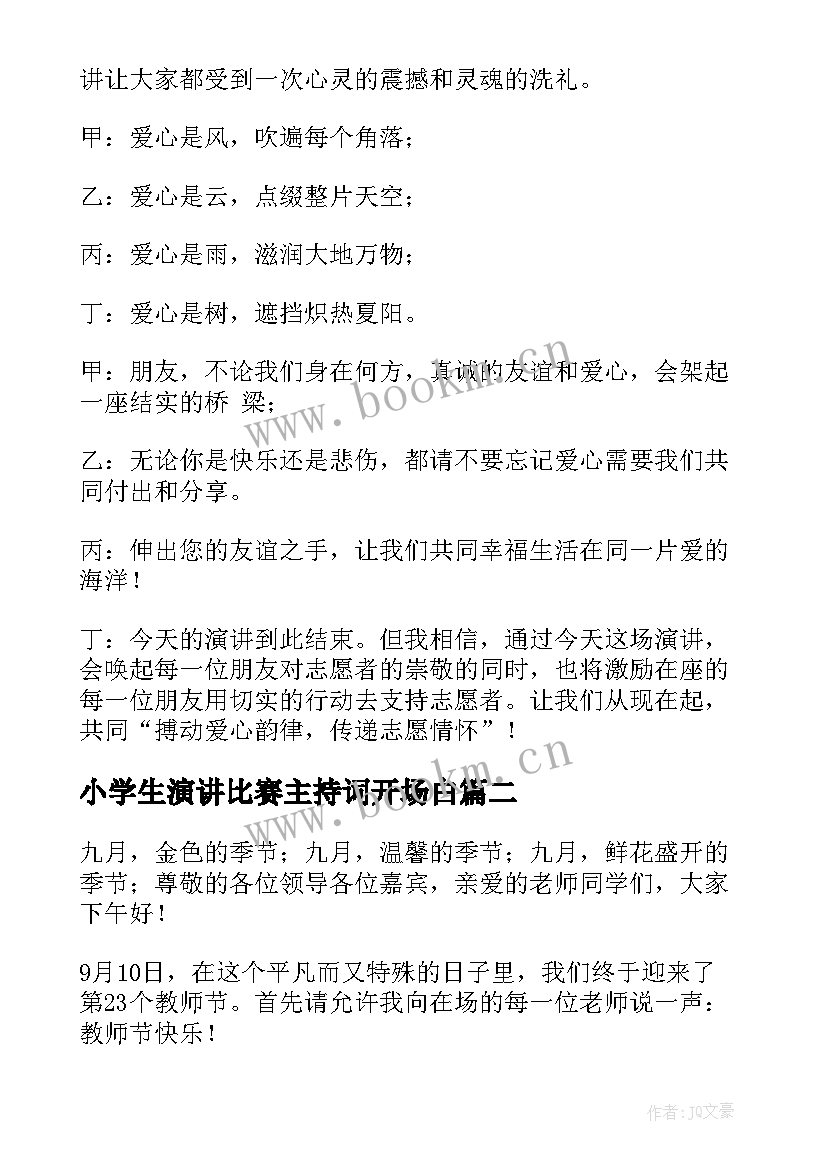 2023年小学生演讲比赛主持词开场白(大全5篇)