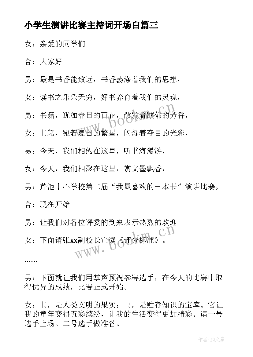 2023年小学生演讲比赛主持词开场白(大全5篇)