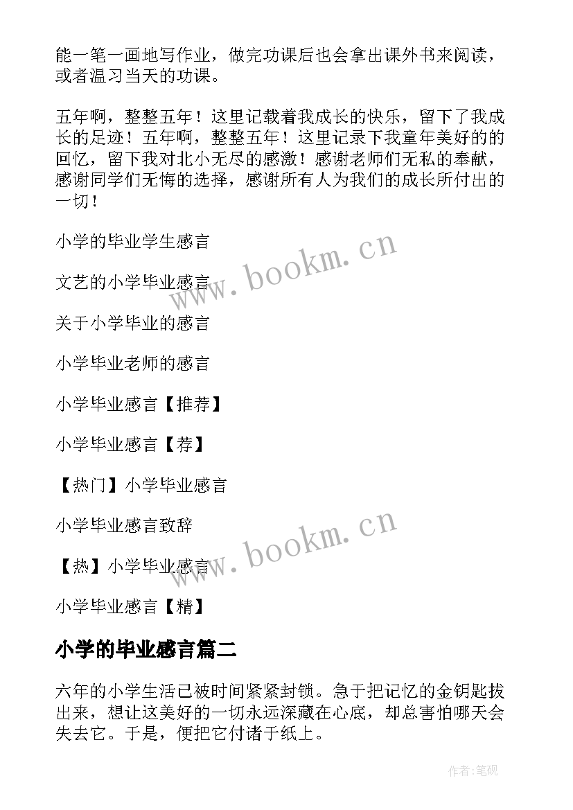 最新小学的毕业感言(模板5篇)