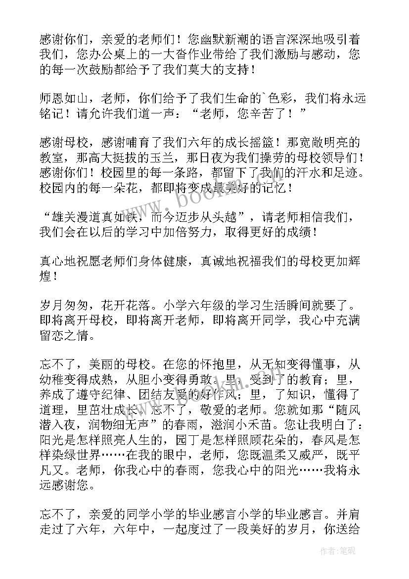 最新小学的毕业感言(模板5篇)