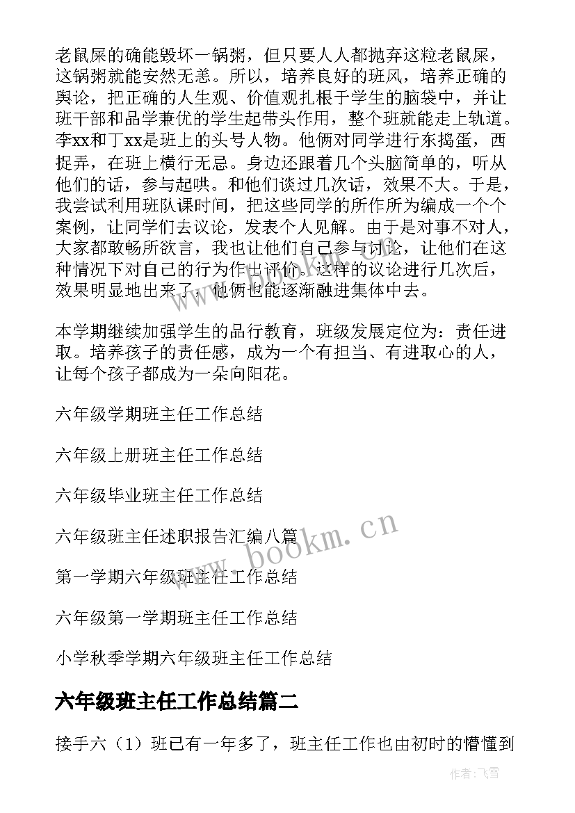 2023年六年级班主任工作总结(大全8篇)