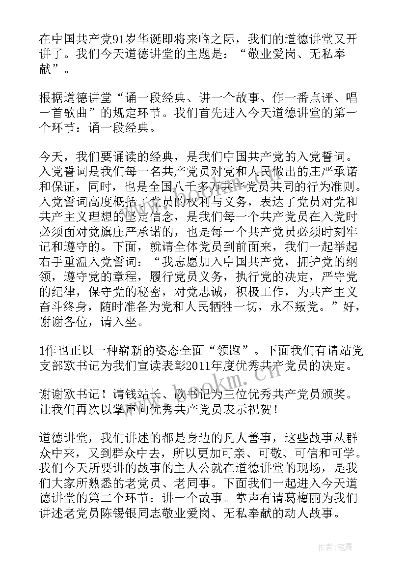 最新道德讲堂主持稿串词 道德讲堂主持词(汇总10篇)