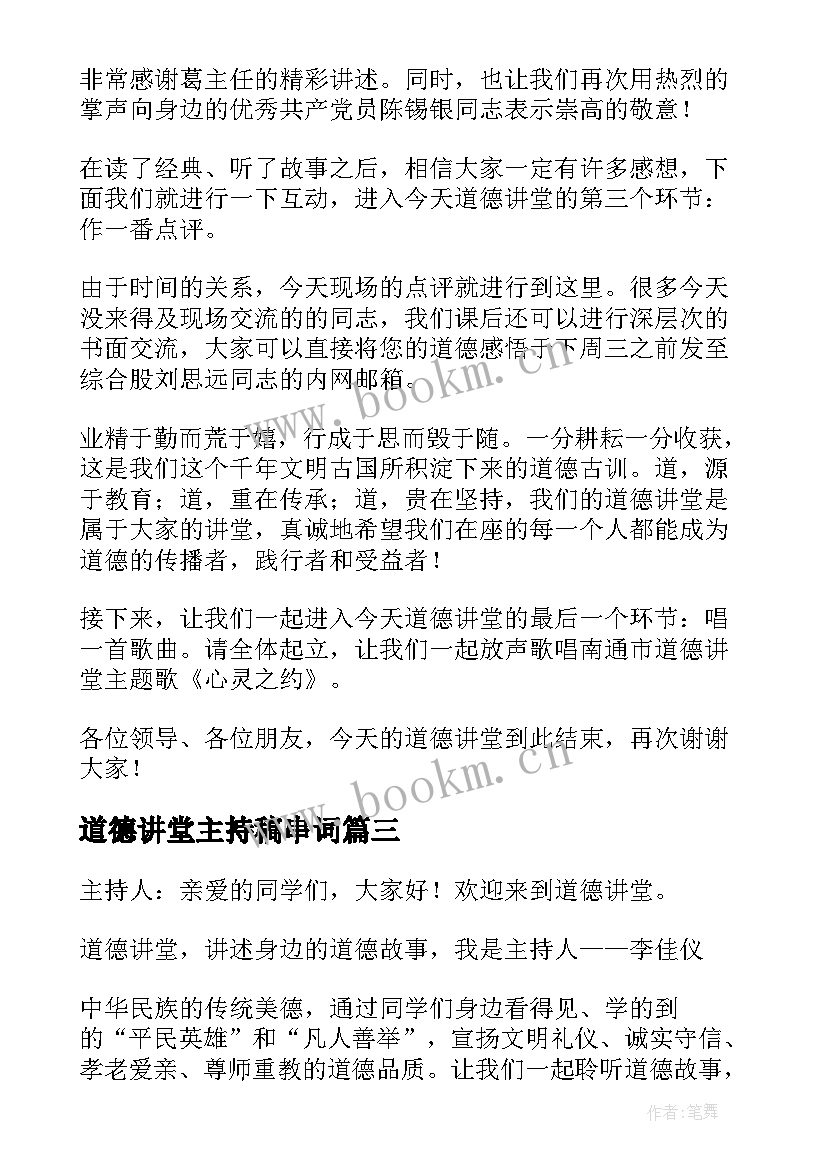 最新道德讲堂主持稿串词 道德讲堂主持词(汇总10篇)