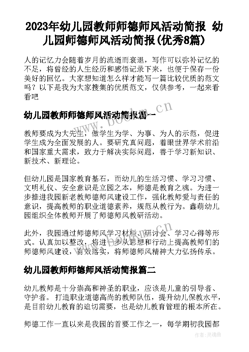 2023年幼儿园教师师德师风活动简报 幼儿园师德师风活动简报(优秀8篇)