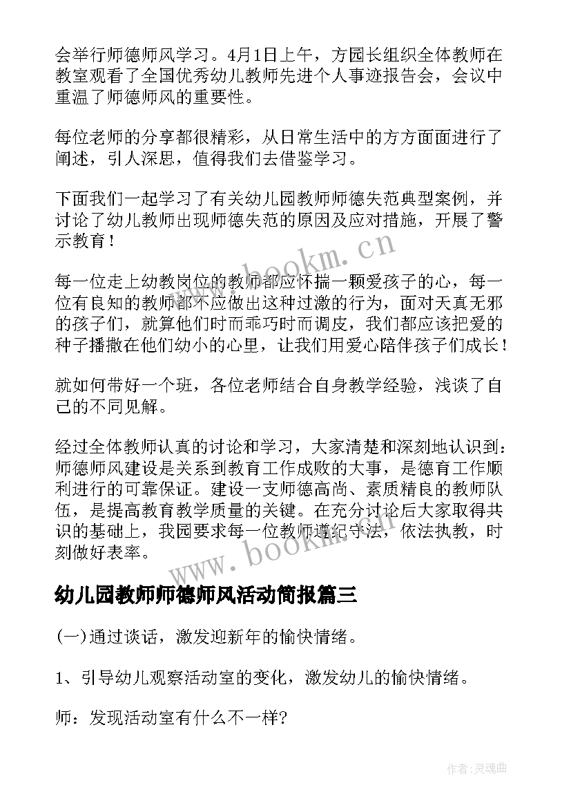 2023年幼儿园教师师德师风活动简报 幼儿园师德师风活动简报(优秀8篇)