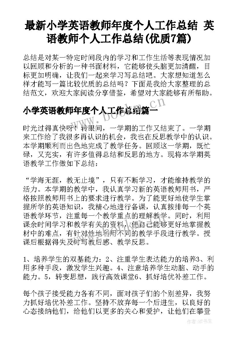 最新小学英语教师年度个人工作总结 英语教师个人工作总结(优质7篇)