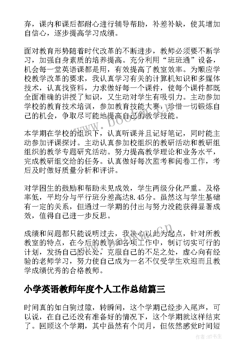 最新小学英语教师年度个人工作总结 英语教师个人工作总结(优质7篇)