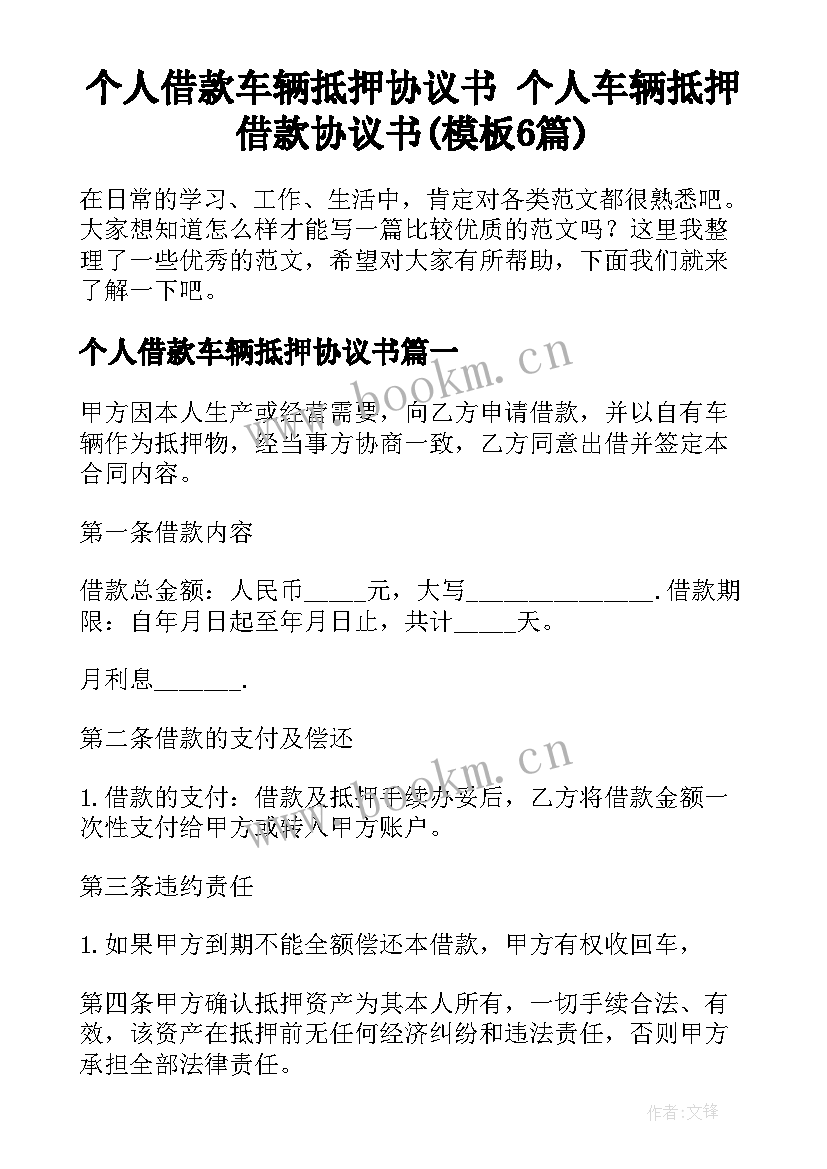 个人借款车辆抵押协议书 个人车辆抵押借款协议书(模板6篇)