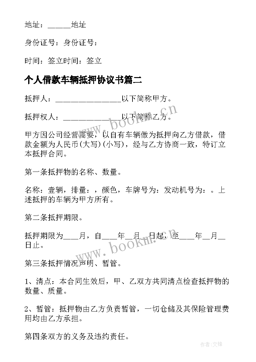 个人借款车辆抵押协议书 个人车辆抵押借款协议书(模板6篇)