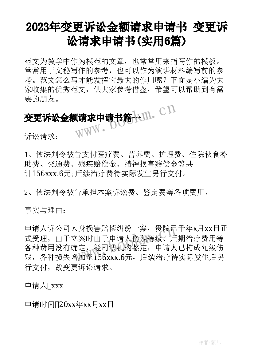 2023年变更诉讼金额请求申请书 变更诉讼请求申请书(实用6篇)