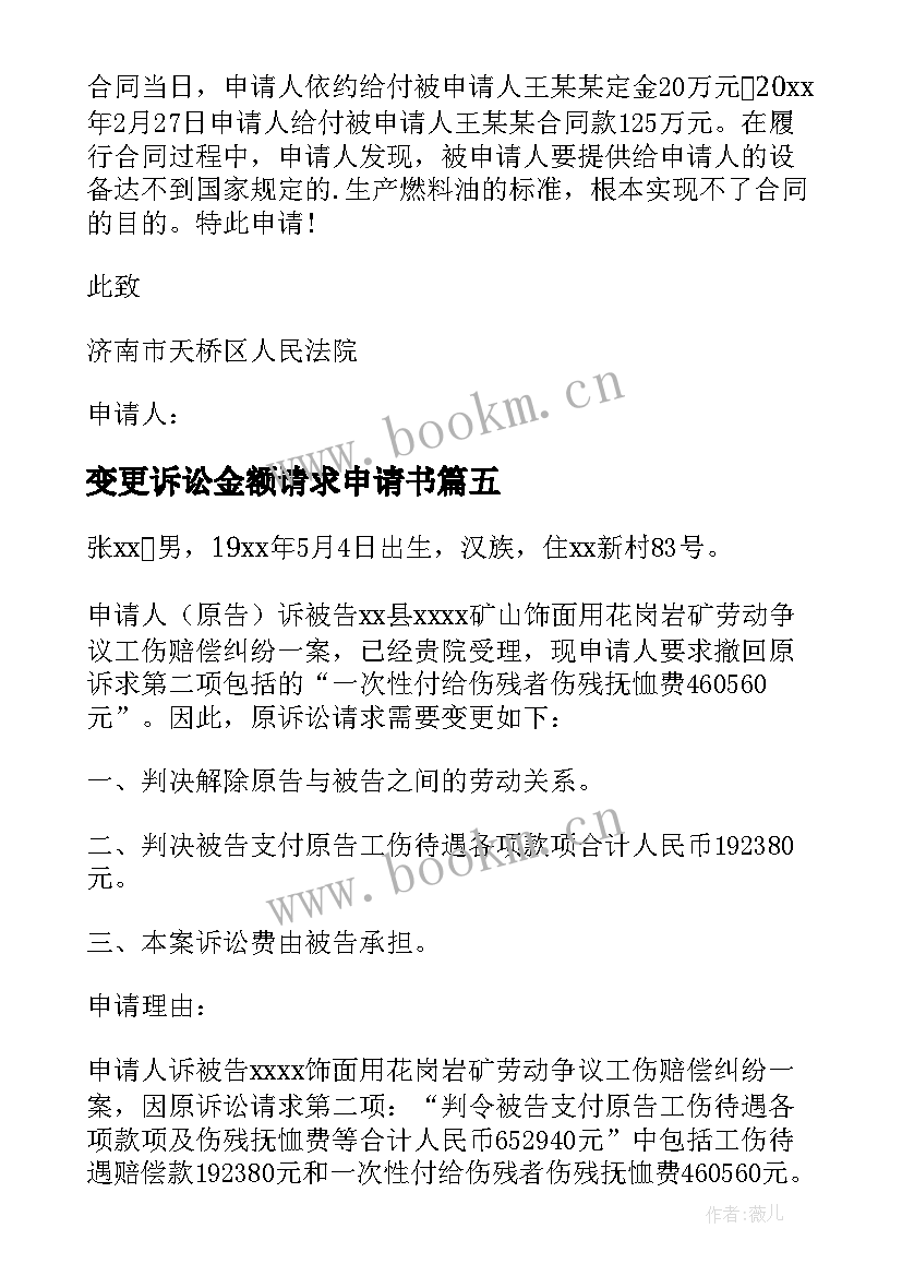 2023年变更诉讼金额请求申请书 变更诉讼请求申请书(实用6篇)