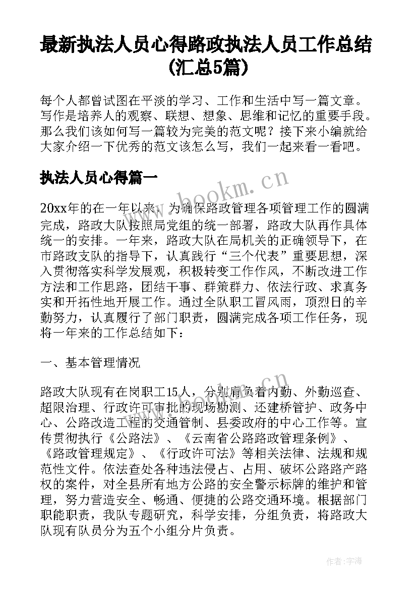 最新执法人员心得 路政执法人员工作总结(汇总5篇)