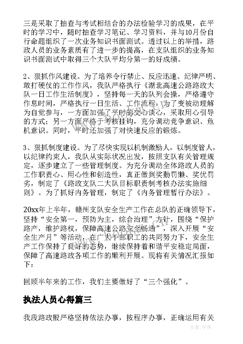 最新执法人员心得 路政执法人员工作总结(汇总5篇)