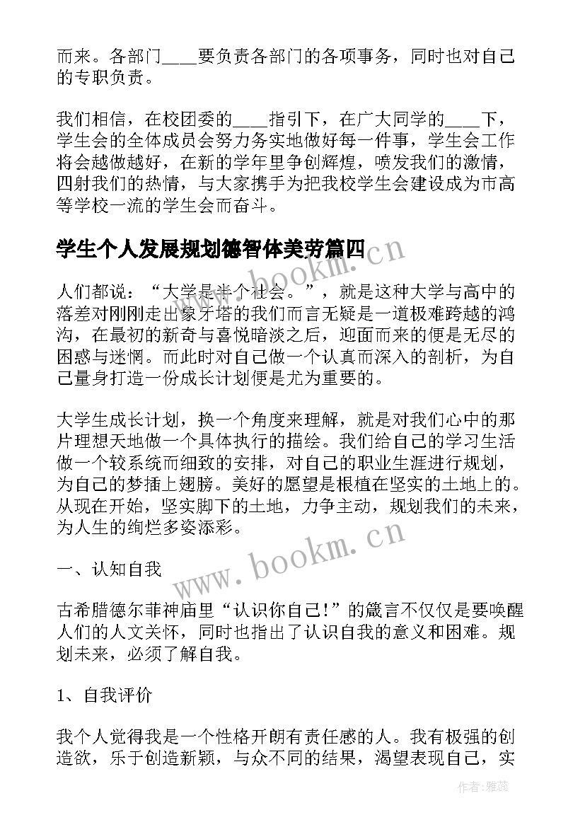 学生个人发展规划德智体美劳(模板7篇)