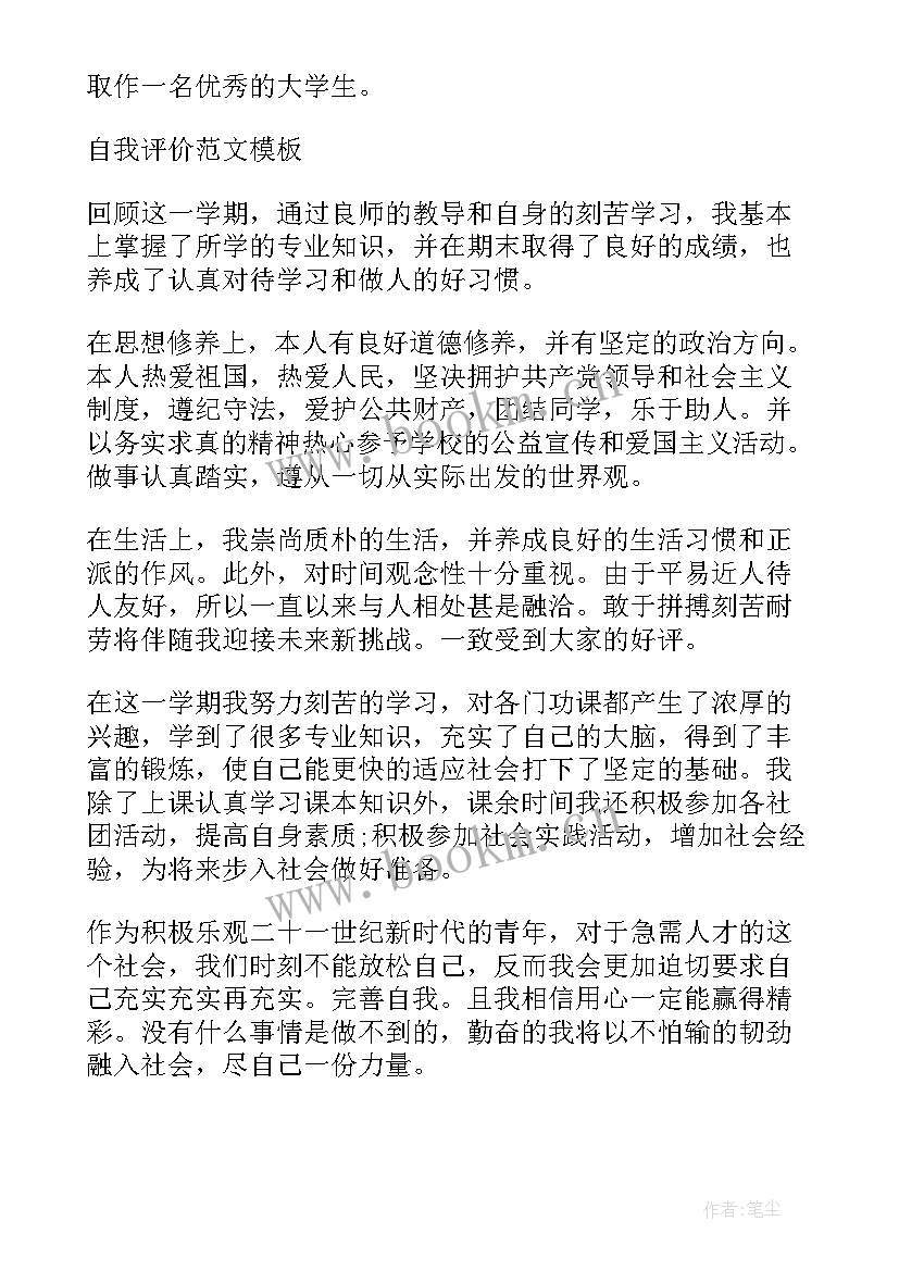 最新学生期末自我评价 期末总结小学生的自我评价(优质10篇)