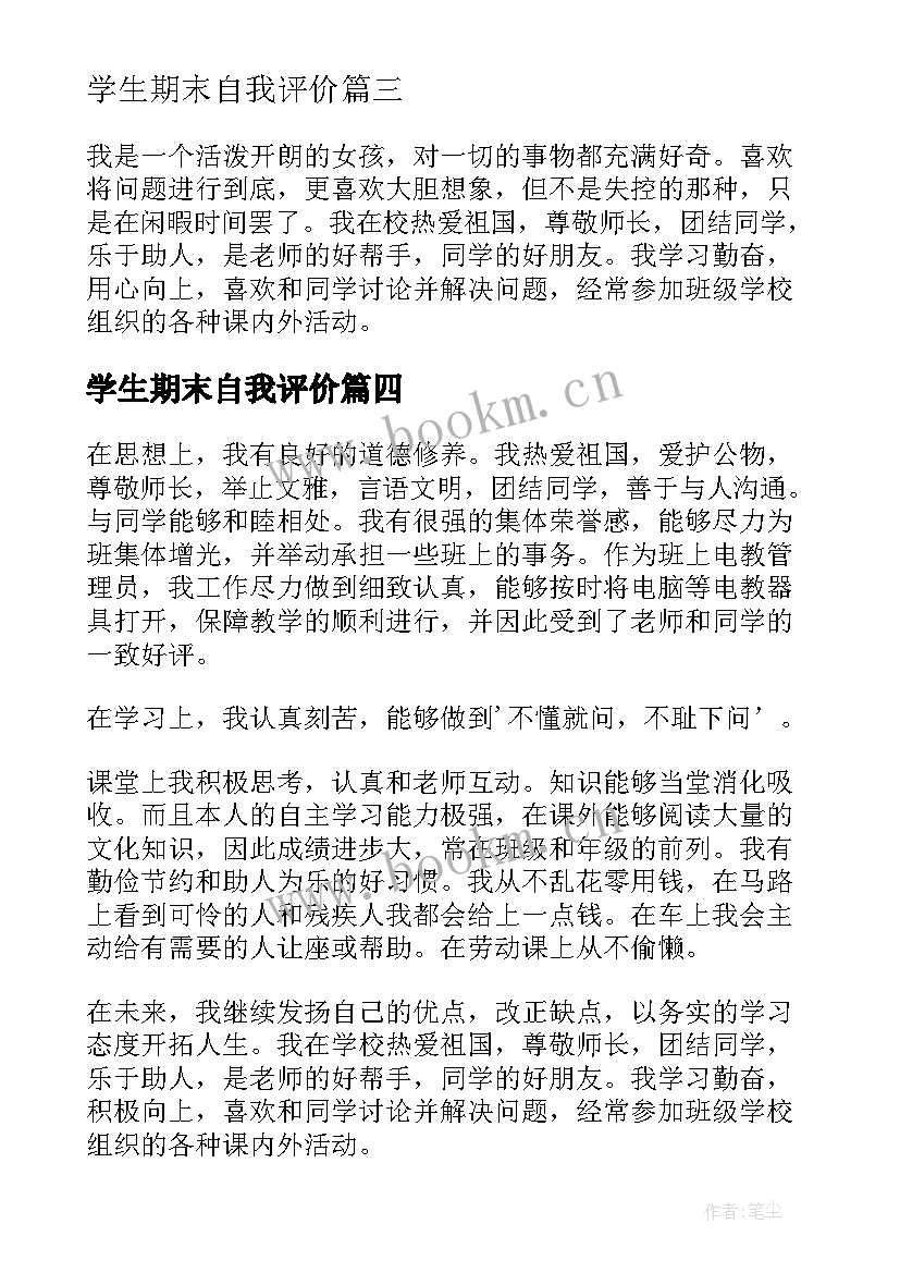 最新学生期末自我评价 期末总结小学生的自我评价(优质10篇)