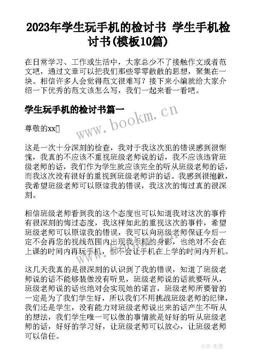 2023年学生玩手机的检讨书 学生手机检讨书(模板10篇)