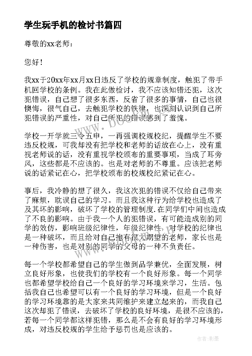 2023年学生玩手机的检讨书 学生手机检讨书(模板10篇)