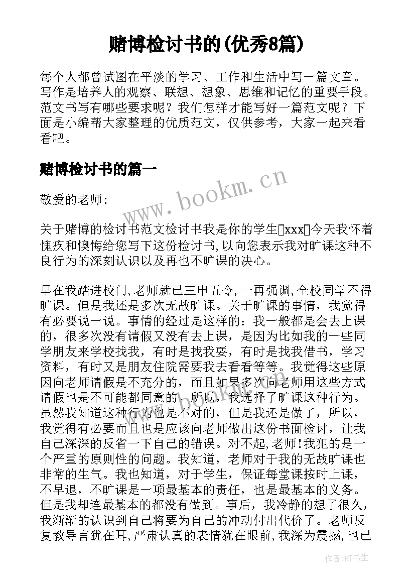 赌博检讨书的(优秀8篇)