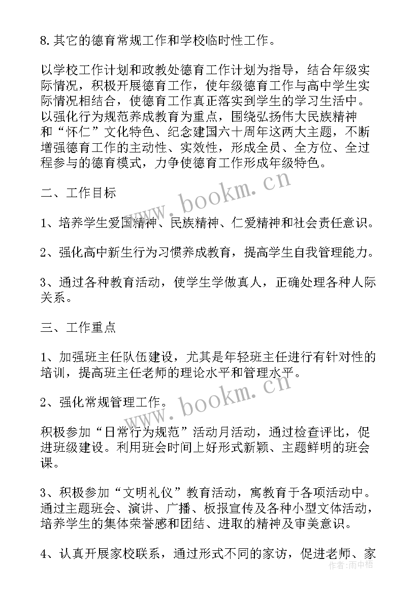 2023年高中班主任工作计划德育目标 高中班主任德育工作计划精编(优秀5篇)