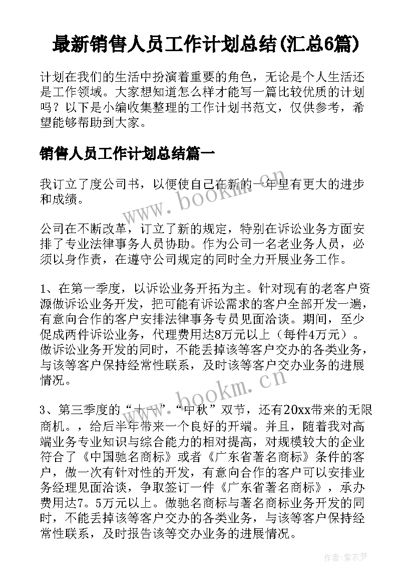 最新销售人员工作计划总结(汇总6篇)