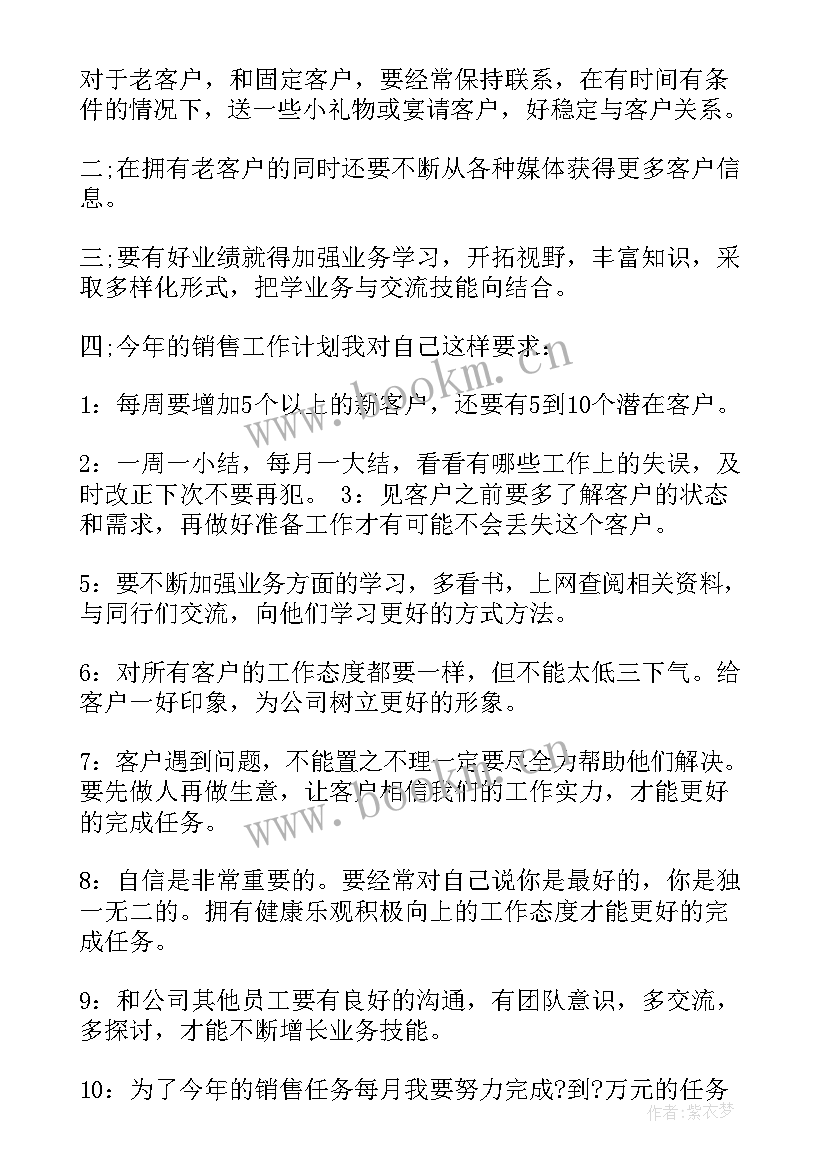 最新销售人员工作计划总结(汇总6篇)