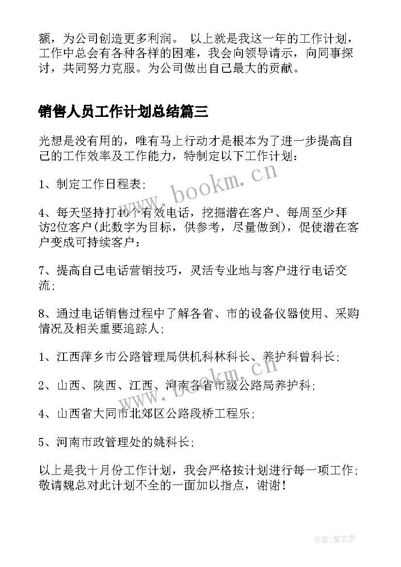 最新销售人员工作计划总结(汇总6篇)