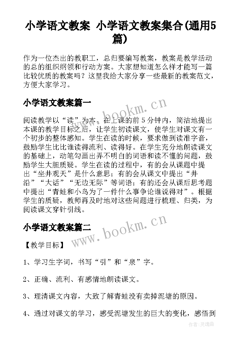 小学语文教案 小学语文教案集合(通用5篇)